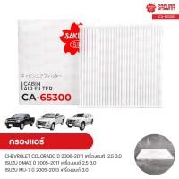ราคา กรองแอร์ กรองแอร์รถยนต์ CHEVROLET COLORADO ปี 2006-2011 2.5 3.0, DMAX และรุ่นอื่นๆ | SAKURA ซากุระ (6197501629)