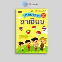 ราคา หนังสือราคา 99 บาท อาณาจักรอาเซียน : ภาษา ภาษาอาเซียน ประชาคมอาเซียน(AEC) ประวัติศาสตร์อาเซียน (26823843818)