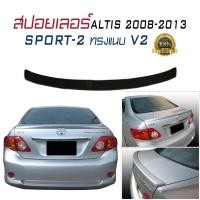 ราคา สปอยเลอร์ สปอยเลอร์หลังรถยนต์ ALTIS 2008 2009 2010 2011 2012 2013 Sport-2 ทรงแนบ V2 (2413844691)