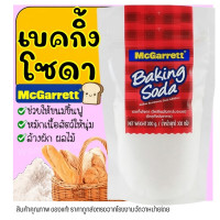 ราคา เบกกิ้งโซดา ผงฟู McGarrett (41008047600)