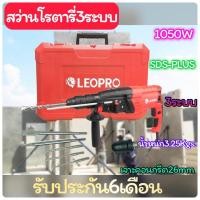 ราคา สว่านโรตารี่3ระบบเปลี่ยนหัวได้26mm.กำลังไฟ1050W LEOPROรุ่นLP2652DFR (25256815196)