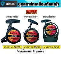 ราคา ชุดสตาร์ทเครื่องตัดหญ้า มี 3รุ่น CG260 411 และGX35 ฝาสตาร์ทเครื่องตัดหญ้า ลานสตาร์ทเครื่องตัดหญ้า สตาร์ทง่าย (57752265820)