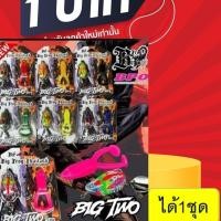 ราคา โปร 1 บาท ไอดีใหม่ เหยื่อตกปลา กบยาง บิ๊กทู BIG TWO กบยางแพ็คคู่ 1 แพ็ค ได้รับเหยื่อ 2 ตัว by BIG FROG & BPO (28879147892)
