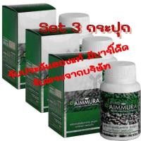 ราคา set 3 กระปุก [ราคาสินค้า+ค่าส่งแล้ว] Aimmura O เอมมูร่า ของแท้ 100% มีคิวอาร์โค๊ด เซซามิน Sesamin อาหารเสริมงาดำ (22881651797)