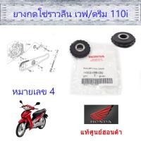 ราคา ลูกยางกดโซ่ราวลิ้น (แท้ศูนย์ฮอนด้า) ราคา/1ชิ้น เวฟ110i/ดรีม110i 14502-086-000 (11738443475)