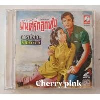 ราคา Vcd เพลงจากภาพยนตร์ มนต์รักลูกทุ่ง มือ2แผ่นสวย (22789507187)