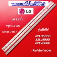 ราคา หลอดไฟแบล็คไลท์ทีวี LG 32 นิ้ว รุ่นที่ใช้ได้ 32LH500D 32LJ550D 32LV300C 3 แถว 7 ดวง LED Backlight LG สินค้าใหม่ 100% (25677469110)