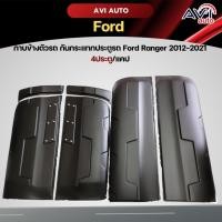 ราคา กาบข้างตัวรถ กันกระแทกประตูรถ Ford Ranger 2012-2021 4ประตู/แคป (18000158838)