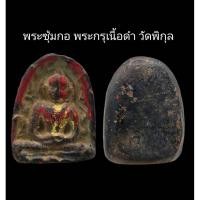 ราคา ​C070​ พระซุ้มกอ​ พระกรุเนื้อดำ วัดพิกุล​ กำแพงเพชร​ ขนาด 2.0x2.5 cm. (43977582020)