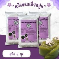 ราคา แป้งขนมเปียกปูน ชุด 3 ถุง มือใหม่ก็ทำได้ มีสูตรและวิธีทำ เก็บได้นาน 2 ปี (24874903932)