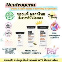 ราคา [Live50%,ฉลากไทย] รุ่นใหม่ Neutrogena Deep Clean Acne Foaming Cleanser นูโทรจีนา โฟมล้างหน้า ดีพ คลีน แอคเน่ (25660641603)