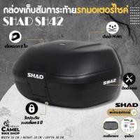 ราคา กล่องท้าย/กล่องหลัง SHAD SH42 ขนาด 42 ลิตร (17693929292)