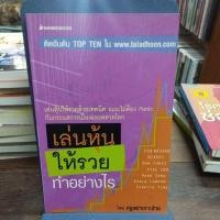 ราคา เล่นหุ้นให้รวยทำอย่างไร (29524548392)