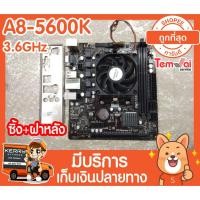 ราคา AMD A8 5600K คู่บอร์ด FM2A58M-VG3+ R2.0 Socket FM2 FM2+ (7844041170)