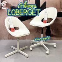 ราคา เก้าอี้หมุน เก้าอี้สำนักงาน ลูเบเรียต อิเกีย Swivel Chair Loberget IKEA (9261420592)