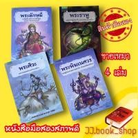 ราคา [ขายเหมา] หนังสือพระลักษมี พระราหู พระศิวะ พระพิฆเนศวร (มือสอง) 4 เล่ม (23211008449)