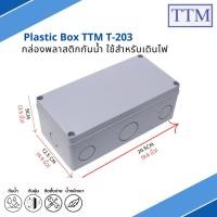 ราคา กล่องพลาสติกกันน้ำ สำหรับใช้เดินไฟ Plastic Box TTM รุ่น T-203 (ยี่ห้อTTM) (21185454118)