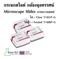 ราคา Microscope Slides Pathological grade กระจกสไลด์ สำหรับกล้องจุลทรรศน์ เกรดการแพทย์ Clear 7101 Frosted 7105 (28268144443)