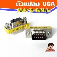 ราคา ตัวแปลง VGA Male-Male แปลง VGA ผู้-เมีย Dsub 15 pin M -F (14378972755)