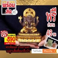 ราคา พระพิฆเนศ ทรงรัศมีเครื่องทอง ประทานพร บนฐานสี่เหลี่ยมกลีบบัว ฟรีกำยานหมอก Type H (8075343481)