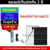 ราคา MQQ ปั้มน้ำโซล่าเซลล์ ปั้มแช่ 12v ปั้มโซล่าเซลล์ DC โซล่าเซลล์ปั้ม ปั้มจุ่มโซล่าเซลล์ ชุดพร้อมใช้ (42604983998)