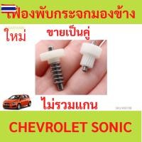 ราคา คู่ เฟืองพักระจกมองข้าง CHEVROLET CAPTIVA,SONIC อะลูมิเนียม เชฟโรเลต แคปติว่า โซนิค ครูซ (25347702424)