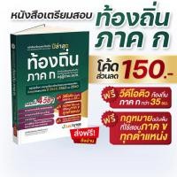 ราคา หนังสือติวสอบท้องถิ่น ภาค ก และเฉลยข้อสอบจริงท้องถิ่น(ภาค ก) 68 ฟรี!คอร์สติว 35 ชม. (27723842904)