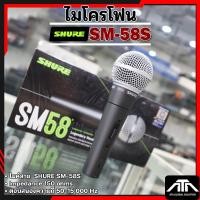 ราคา SHURE SM 58S Vocal Microphone ไมโครโฟน มี Switch ปิด-เปิด (สินค้าของแท้ ร้บประกัน บริษัท มหาจักรฯ) ไมค์ สำหรับร้อง/พูด ม (2780279216)