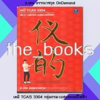 ราคา อ.เคน อรรถเวชกุล OnDemand : เคมี TCAS 3304 กลุ่มกรด-เบสและเคมีไฟฟ้า | หมวด: หนังสือเตรียมสอบ (24619040557)