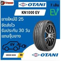 ราคา Otani KN1000 EV 1เส้น ปี25 235/35R20 235/45R20 235/50R20 245/40R20 245/45R20 245/50R20 ยางขอบ20 ยางรถยนต์ไฟฟ้า ยางรถEV (42871820282)