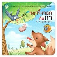 ราคา หมาจิ้งจอกกับกา นิทานอีสป 2 ภาษา [BW] (5707219480)