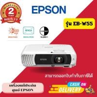 ราคา (พร้อมส่ง!!) โปรเจคเตอร์ Epson EB-W55 3LCD Projector (4,000 ANSI Lumens, WXGA) แท้จากศูนย์ (48255472783)