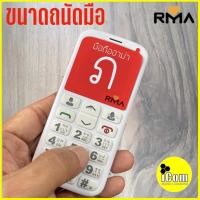 ราคา ใหม่!!! Rma ภ มือถืออาม่า ภ ของแท้ 100% ประกันศูนย์ 1ปี โทรศัพท์มือถืออาม่า มือถือสำหรับผู้สูงอายุ มือถือปุ่มกด (2158790136)