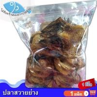 ราคา ไต๋ฮ๊อด ปลาสวายย่างรมครัน 1กิโล 1แพ็ค ปลาสวายรมควัน ปลาสวายย่าง ปลาสวายแดด ปลาสวาย ปลาสวายแห้ง (15205332691)