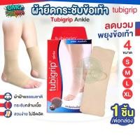 ราคา ผ้ารัดข้อเท้า ผ้าพยุงข้อเท้าTubigrip Ankle ผ้าป้องกันข้อเท้าปวด (40275037348)