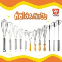 ราคา ตะกร้อตีไข่ ที่ตีไข่ ที่ตีฟองนม ที่ตีแป้ง อุปกรณ์ผสมอาหาร แบบซิลิโคน ด้ามไม้ ด้ามสแตนเลส แบบสปริง (22205009951)