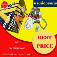 ราคา ปั้มน้ำ FORD FIESTA 1.4-1.5-1.6 CC, FOCUS ปี 2010-2016 ยี่ห้อ AISIN ญี่ปุ่นแท้ (27901919678)