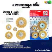 ราคา แปรงลวดขัดสนิม (8ชิ้น) ลวดทอง ขัดสนิม แปรงลวดทองเหลือง (9110920081)