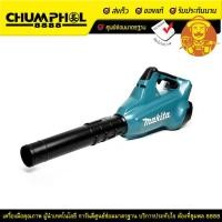 ราคา MAKITA เครื่องเป่าใบไม้ รุ่น DUB362Z เฉพาะเครื่อง (42308413156)