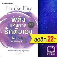 ราคา พลังแห่งการรักตัวเอง | NanmeeBooks Louise Hay (15899353367)
