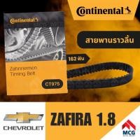 ราคา CONTINENTAL สายพานราวลิ้น CHEVROLET ZAFIRA 1.8 (162 ฟัน) สายพานไทม์มิ่งzafira1.8 สายพานราวลิ้นzafira1.8 CT975 (57154763000)