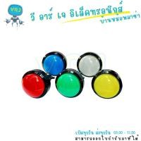ราคา ปุ่มกดหน้ากลม 60mm หัวนูน พร้อมไฟ LED 12VDC สวิตช์แบบกดติดปล่อยดับ สำหรับตู้เกมส์ Arcade และงานควบคุม (41611177892)