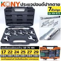 ราคา ( ออกใบกำกับภาษีได้ ) KONY ปากตายปอนด์ ประแจปอนด์ ปากตายปอนด์ 7 ตัวชุด รุ่น KN-875 (20948916327)