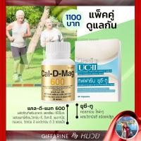 ราคา บำรุงกระดูก เซตแก้ เข่าเสื่อม ปวดตามข้อ ยูซีทู คอลลาเจนไทพ์-ทู แคลเซียม กิฟฟารีน Cal- D-Mag 600 UC-II Giffarine ส่งฟรี (9009894300)