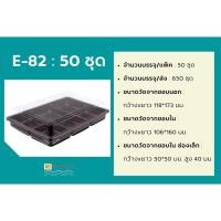 ราคา E82 กล่องฐานน้ำตาล 6 หลุม + ฝาPET (กล่อง6 ช่อง) E-82 50ชุด (21612345372)