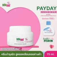 ราคา [EXP07-2028] SEBAMED MOISTURIZING CREAM pH 5.5 (75ML) ซีบาเมด มอยเจอร์ไรซ์ซิ่ง ครีม ครีมบำรุงผิวหน้าลดรอยด่างดำ (75มล) (8822389984)