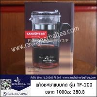 ราคา แก้วชงชาแบบกด รุ่น TP-200 ปริมาณ 1000 ML แก้วชงชา แก้วชา กาชา พร้อมส่งตรงจากดอยแม่สลอง (6915837175)