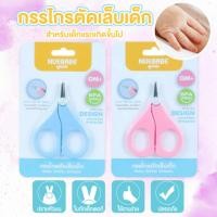 ราคา กรรไกรตัดเล็บเด็กทารกNuebabe หัวกรรไกรมีความโค้งมน ผลิตจากสเเตนเลสวัสดุอย่างดี (27061489939)