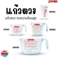 ราคา แก้วตวง Pyrex ถ้วยตวง แก้วชง ขนาด 250ml 500ml 1ลิตร (8215369583)