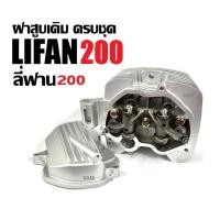 ราคา ฝาสูบ ฝาเครื่องสูบlifan ฝาสูบLIFAN200 ฝาสูบครบชุด เครื่องไลฟาน เครื่องลี่ฟาน LIFAN 200cc โซ่ราวลิ้น (24044559339)